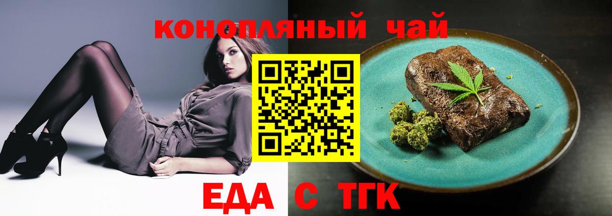 Еда ТГК марихуана  Вход с VPN  Железногорск 