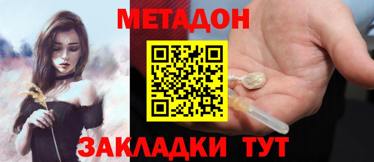 МЕТАДОН methadone Железногорск